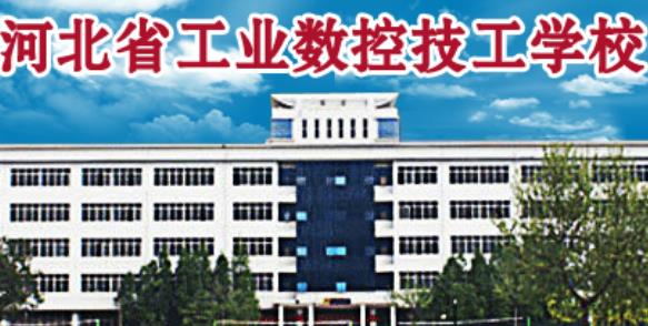 河北省工业数控技工学校